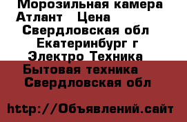 Морозильная камера Атлант › Цена ­ 14 490 - Свердловская обл., Екатеринбург г. Электро-Техника » Бытовая техника   . Свердловская обл.